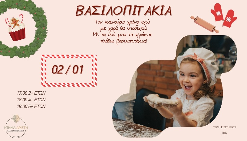 ΒΑΣΙΛΟΠΙΤΑΚΙΑ