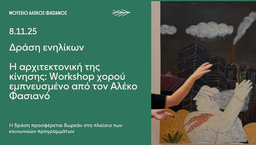 Η ΑΡΧΙΤΕΚΤΟΝΙΚΉ ΤΗΣ ΚΊΝΗΣΗΣ: WORKSHOP ΧΟΡΟΎ 