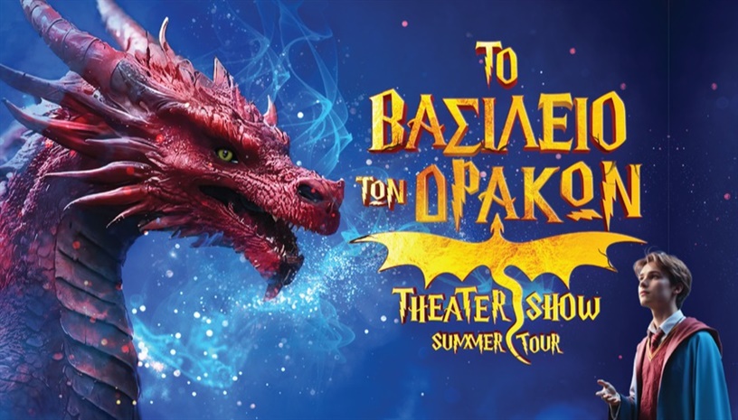 Το Βασίλειο των Δράκων | Summer Theater Show