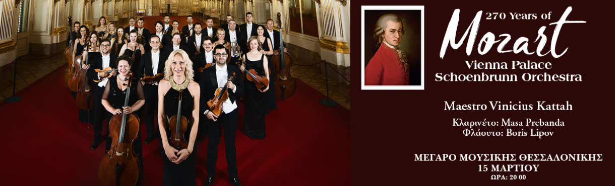 ΒΡΑΔΙΑ MOZART ΜΕ ΤΗΝ VIENNA SCHOENBRUNN PALACE ORCHESTRA