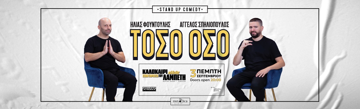 ΗΛΙΑΣ ΦΟΥΝΤΟΥΛΗΣ & ΑΓΓΕΛΟΣ ΣΠΗΛΙΟΠΟΥΛΟΣ  «ΤΟΣΟ ΟΣΟ» ΣΤΗΝ ΤΑΡΑΤΣΑ του ΛΑΜΠΕΤΗ