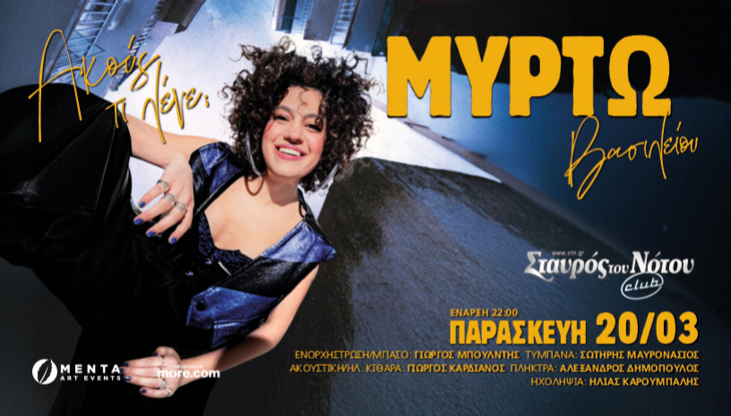 ΜΥΡΤΩ ΒΑΣΙΛΕΙΟΥ | ΣΤΑΥΡΟΣ ΤΟΥ ΝΟΤΟΥ CLUB