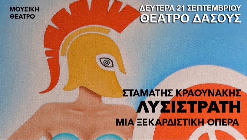 ΛΥΣΙΣΤΡΑΤΗ του Σταμάτη Κραουνάκη Θεσσαλονίκη