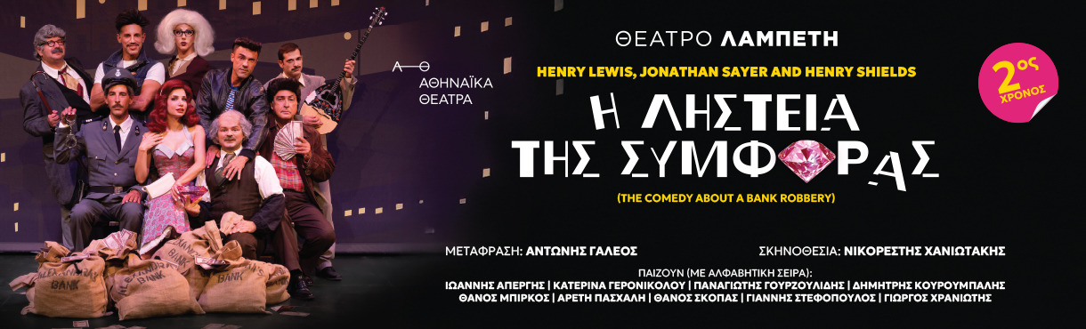 Η ΛΗΣΤΕΙΑ ΤΗΣ ΣΥΜΦΟΡΑΣ-2ος χρόνος