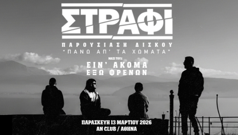 ΣΤΡΑΦΙ-ΠΑΡΟΥΣΙΑΣΗ ΔΙΣΚΟΥ 'ΠΑΝΩ ΑΠ'ΤΑ ΧΩΜΑΤΑ'