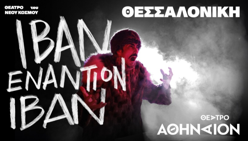 Ιβάν εναντίον Ιβάν @ Θεσσαλονίκη