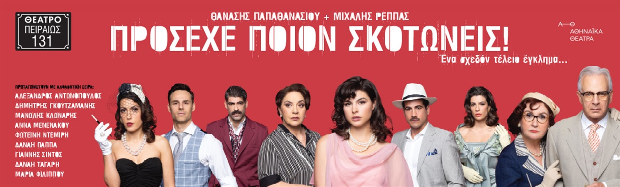 ΠΡΟΣΕΧΕ ΠΟΙΟΝ ΣΚΟΤΩΝΕΙΣ