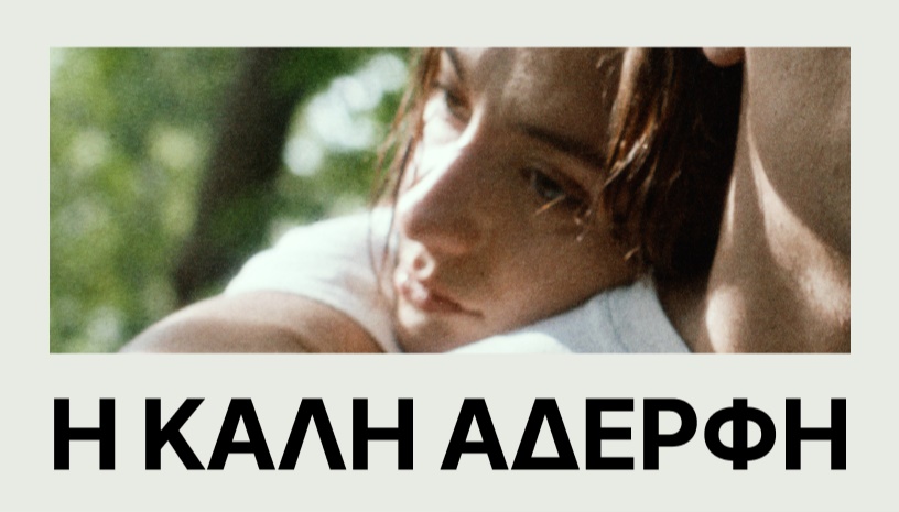 The Good Sister (Η Καλή Αδερφή) / Sarah Miro Fischer * CINOBO ΟΠΕΡΑ