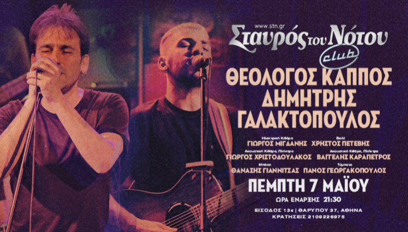 ΘΕΟΛΟΓΟΣ ΚΑΠΠΟΣ & ΔΗΜΗΤΡΗΣ ΓΑΛΑΚΤΌΠΟΥΛΟΣ | ΣΤΑΥΡΟΣ ΤΟΥ ΝΟΤΟΥ CLUB