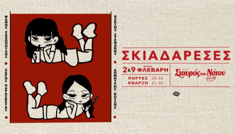 Σκιαδαρέσες |Σταυρός του Νότου club