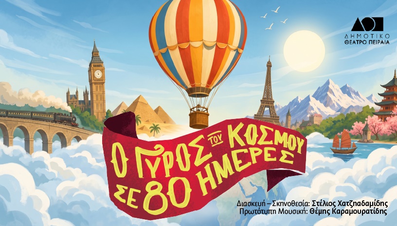 Ο ΓΥΡΟΣ ΤΟΥ ΚΟΣΜΟΥ ΣΕ 80 ΗΜΕΡΕΣ
