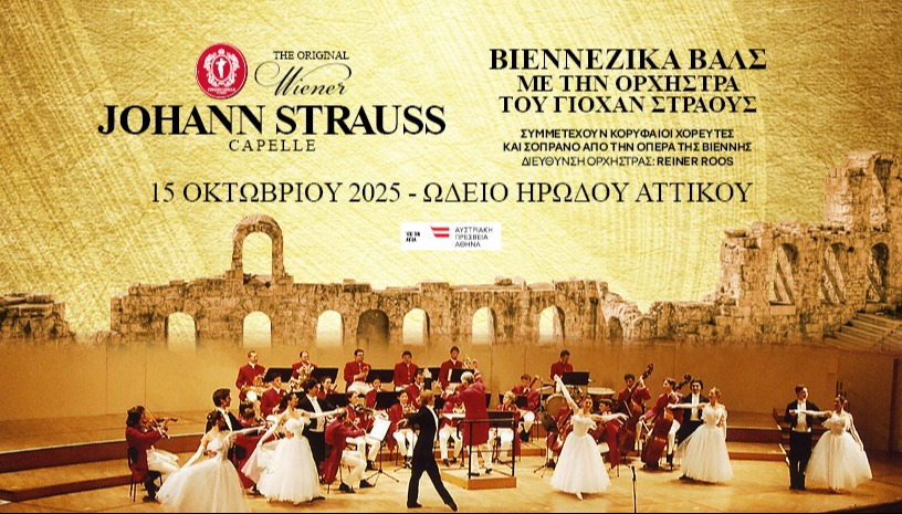 Η ΟΡΧΗΣΤΡΑ JOHANN STRAUSS WIENER ΣΤΟ ΗΡΩΔΕΙΟ