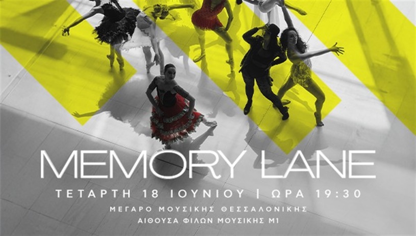 Η ΣΧΟΛΗ ΧΟΡΟΥ DANCESSITY ΠΑΡΟΥΣΙΑΖΕΙ ''MEMORY LANE''