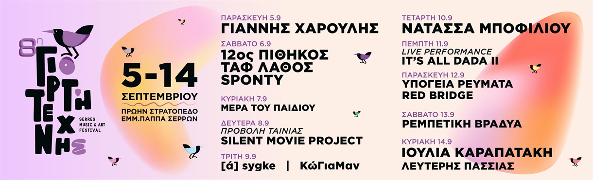 8η ΓΙΟΡΤΗ ΤΕΧΝΗΣ - ΣΕΡΡΕΣ  5 - 14.9.2025
