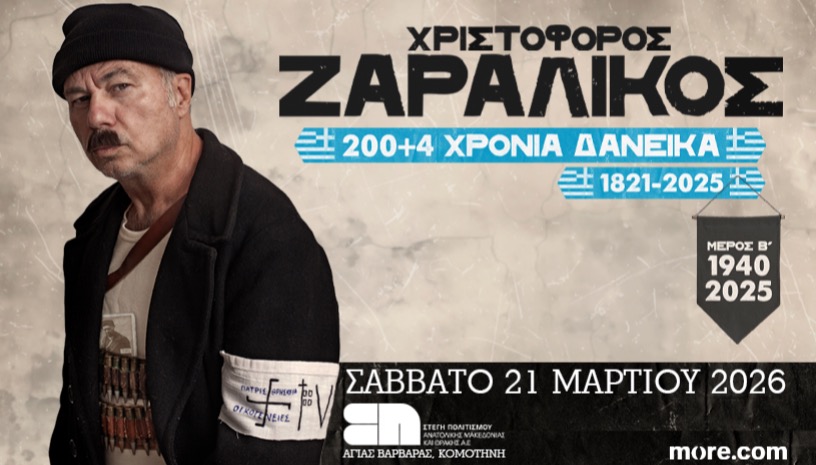  “200+4 Χρόνια Δανεικά , 1821-2025 Κομοτηνή