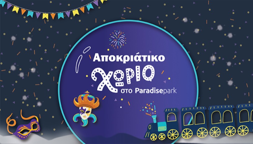 ΑΠΟΚΡΙΑΤΙΚΟ ΧΩΡΙΟ ΣΤΟ PARADISE PARK