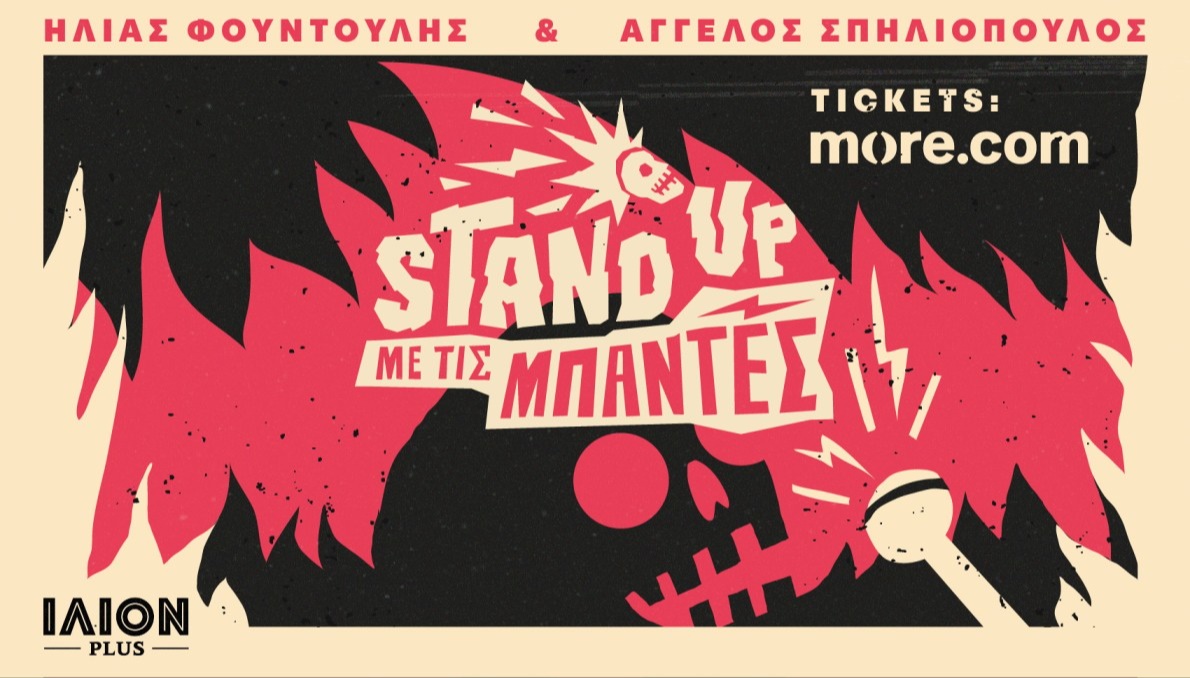 Stand Up Με Τις Μπάντες 