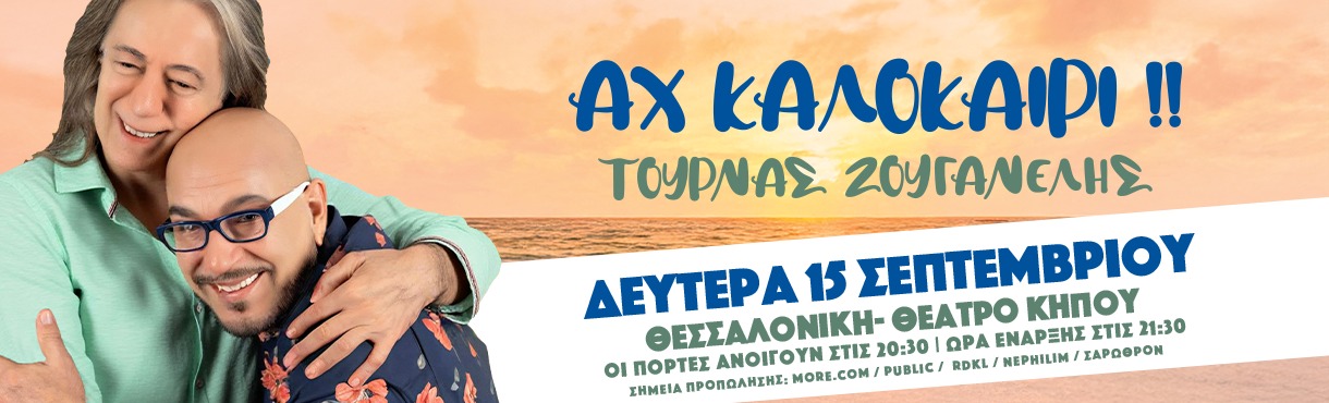 ΤΟΥΡΝΑΣ & ΖΟΥΓΑΝΕΛΗΣ ζωντανά στη Θεσσαλονίκη!