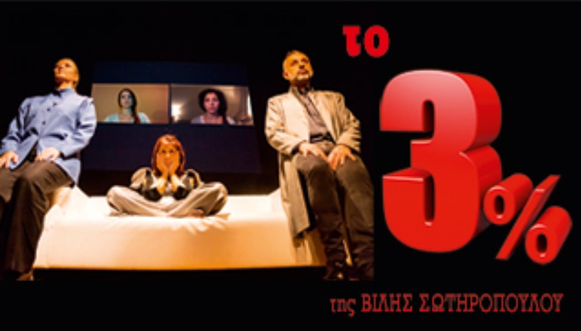 Το 3% της Βίλης Σωτηροπούλου