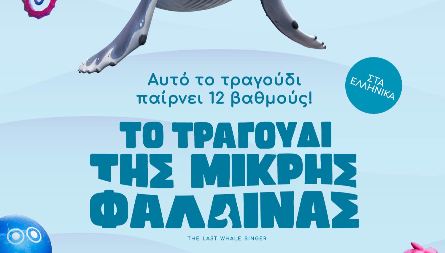 Το Τραγούδι της Μικρής Φάλαινας