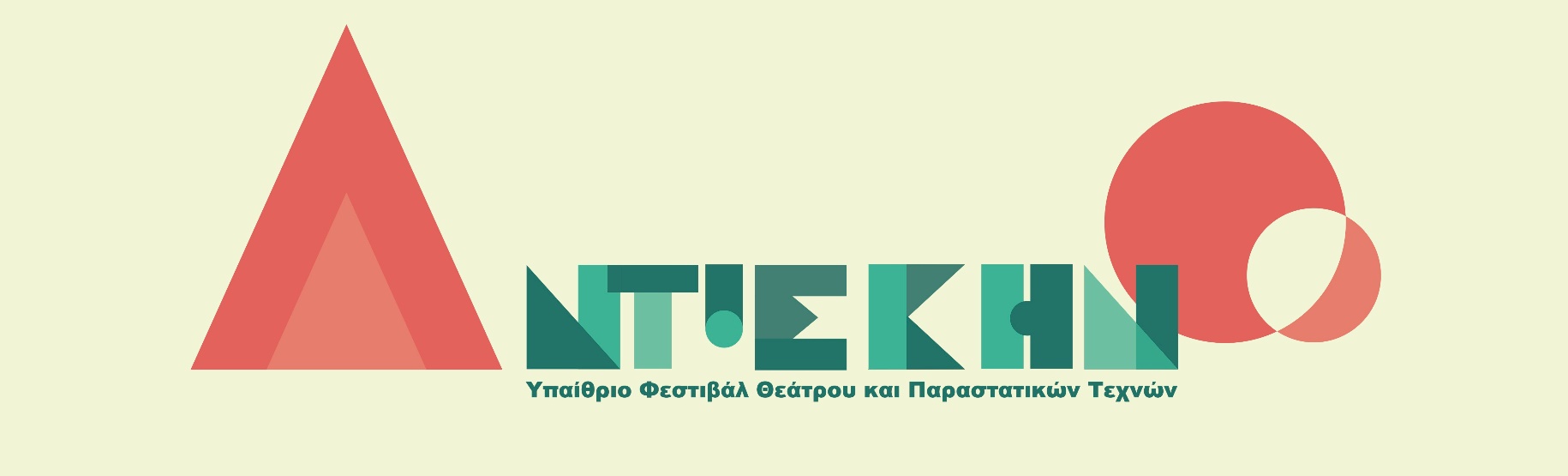 ΑΝΤΙ-ΣΚΗΝΟ 2026