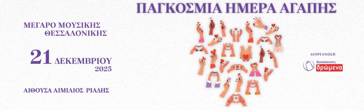 Παγκόσμια Ημέρα Αγάπης