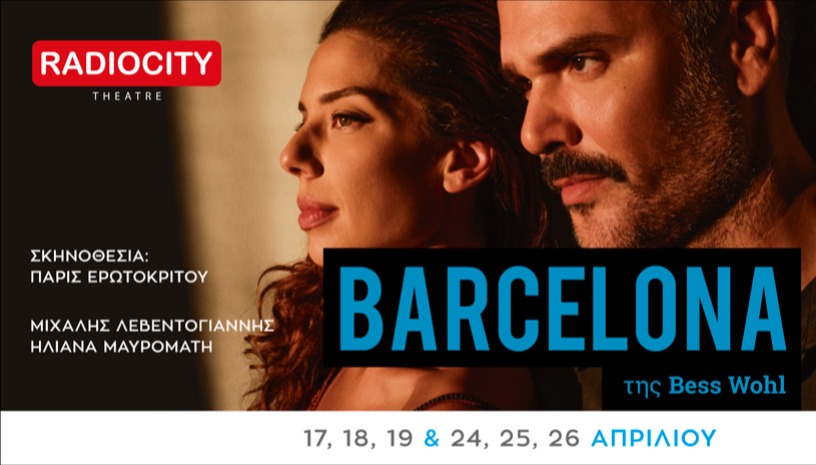 BARCELONA ΘΕΣΣΑΛΟΝΙΚΗ / RADIOCITY