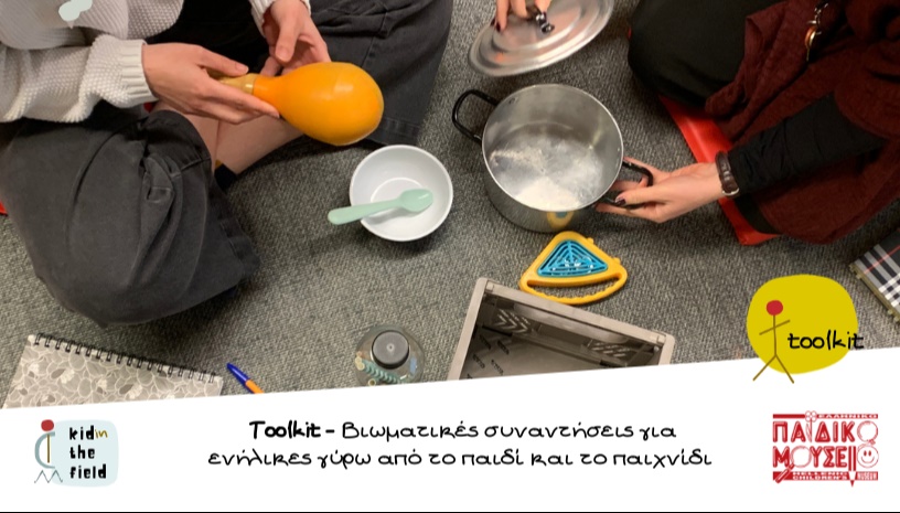 Toolkit - Βιωματικές συναντήσεις για ενήλικες
