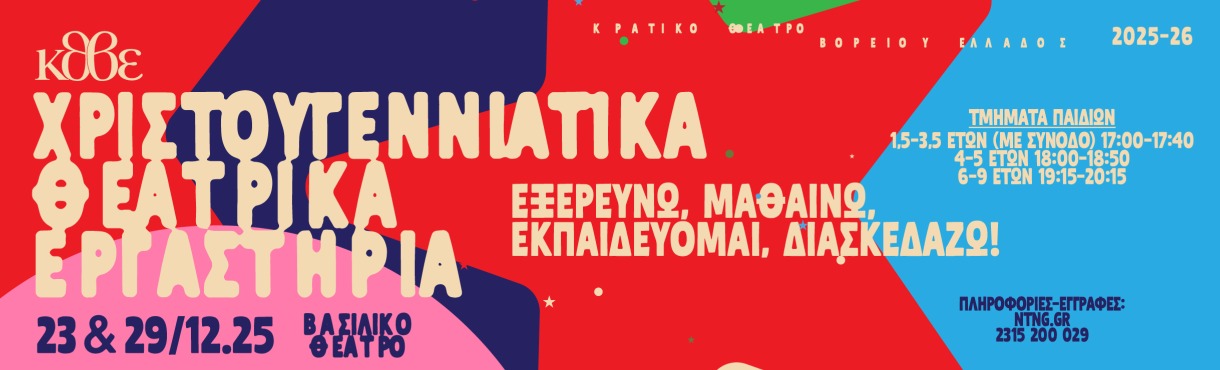 ΧΡΙΣΤΟΥΓΕΝΝΙΑΤΙΚΑ ΕΡΓΑΣΤΗΡΙΑ