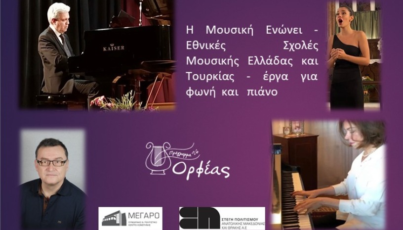 Η Μουσική Ενώνει