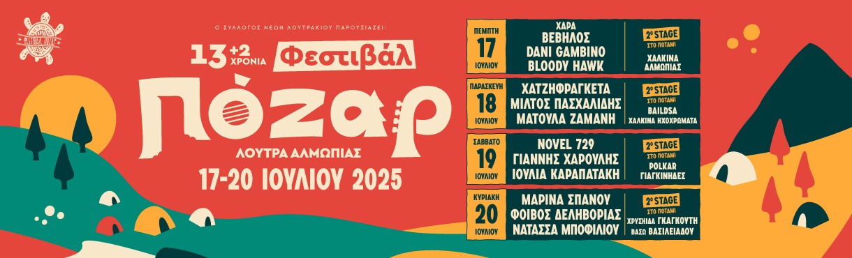 13 (+2) ΦΕΣΤΙΒΑΛ ΠΟΖΑΡ