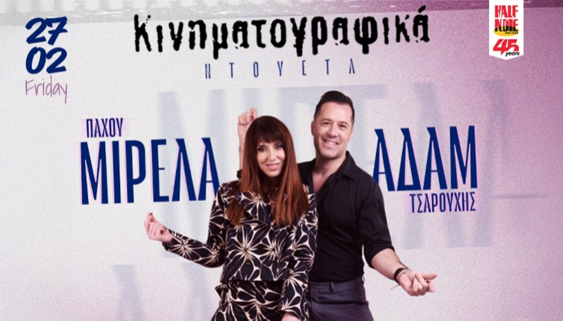 ΜΙΡΕΛΑ ΠΑΧΟΥ & ΑΔΑΜ ΤΣΑΡΟΥΧΗΣ - ΤΑ ΝΤΟΥΕΤΑ ΤΟΥ ΕΛΛΗΝΙΚΟΥ ΚΙΝΗΜΑΤΟΓΡΑΦΟΥ