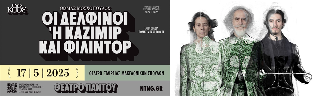 ΔΕΛΦΙΝΟΙ ή Καζιμίρ και Φιλιντόρ