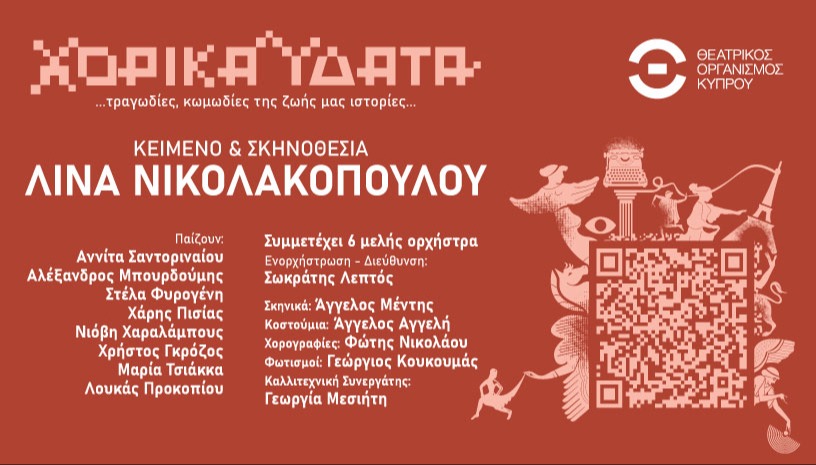 ΧΟΡΙΚΑ ΥΔΑΤΑ - ΛΙΝΑ ΝΙΚΟΛΑΚΟΠΟΥΛΟΥ