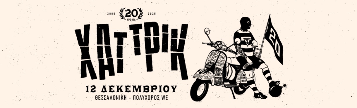 20 χρόνια ΧΑΤ ΤΡΙΚ 