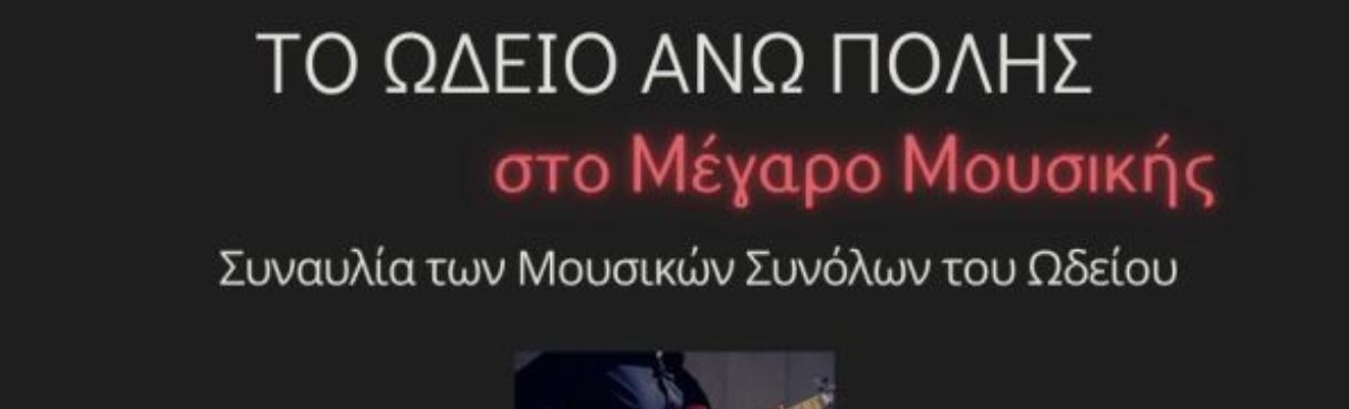 ΤΟ ΩΔΕΙΟ ΑΝΩ ΠΟΛΗΣ ΣΤΟ ΜΕΓΑΡΟ ΜΟΥΣΙΚΗΣ