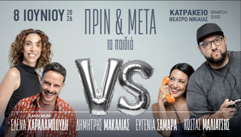"ΠΡΙΝ ΚΑΙ ΜΕΤΑ" τα παιδιά