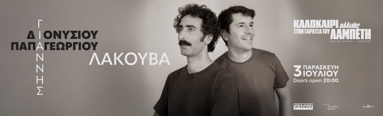 ΟΙ ΓΙΑΝΝΗΣ ΔΙΟΝΥΣΙΟΥ & ΓΙΑΝΝΗΣ ΠΑΠΑΓΕΩΡΓΙΟΥ  ΣΤΗΝ ΤΑΡΑΤΣΑ ΤΟΥ ΛΑΜΠΕΤΗ  «Λακούβα»