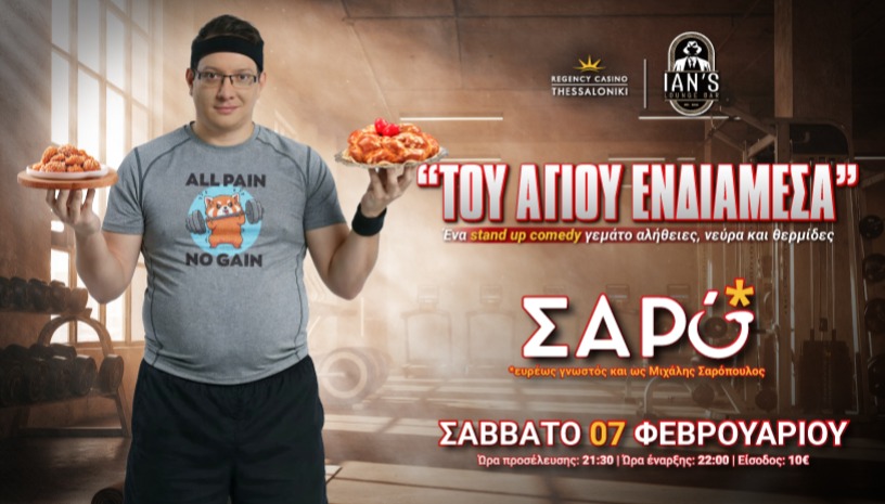 "Του Αγίου Ενδιάμεσα" || Μ. Σαρόπουλος