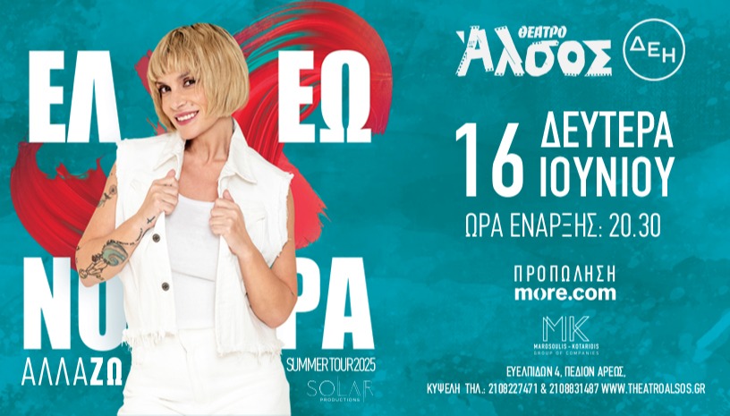 ΕΛΕΩΝΟΡΑ ΖΟΥΓΑΝΕΛΗ «Αλλά-ΖΩ»