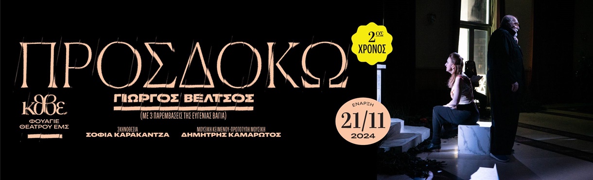 ΠΡΟΣΔΟΚΩ(2nd season)