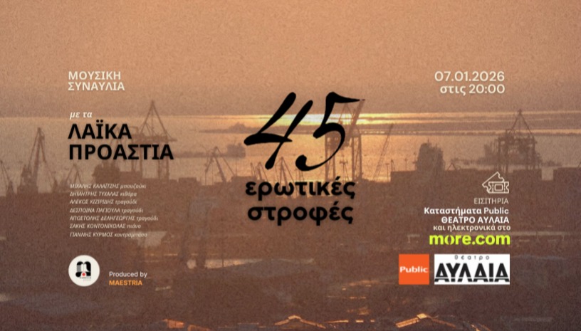 45 Ερωτικές Στροφές - ΛΑΪΚΑ ΠΡΟΑΣΤΙΑ