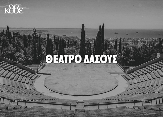 Θέατρο Δάσους