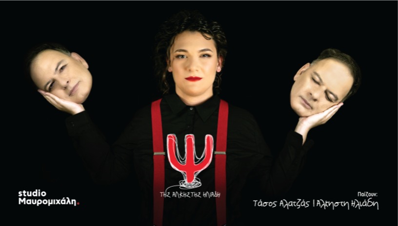 Ψ. της Άλκηστης Ηλιάδη