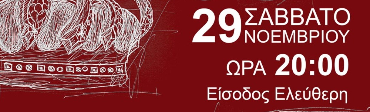 ΙΑΚΩΒΟΣ ΚΑΜΠΑΝΕΛΛΗΣ: ΤΟ ΜΕΓΑΛΟ ΜΑΣ ΤΣΙΡΚΟ - Ο ΕΧΘΡΟΣ ΛΑΟΣ