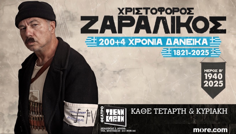  “200+4 Χρόνια Δανεικά , 1821-2025”