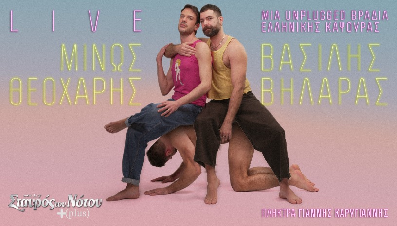 Μια unplugged βραδιά ελληνικής καψούρας