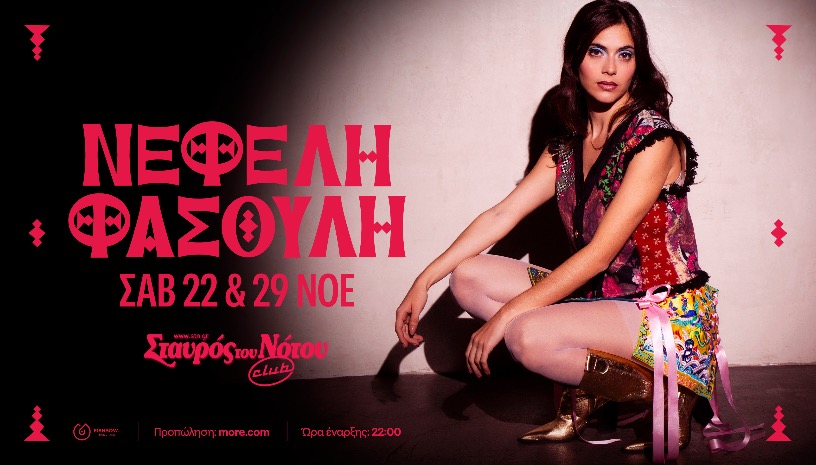 ΝΕΦΕΛΗ ΦΑΣΟΥΛΗ | ΣΤΑΥΡΟΣ ΤΟΥ ΝΟΤΟΥ CLUB