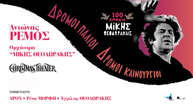 Ο ΑΝΤΩΝΗΣ ΡΕΜΟΣ ΕΡΜΗΝΕΥΕΙ ΜΙΚΗ ΘΕΟΔΩΡΑΚΗ 