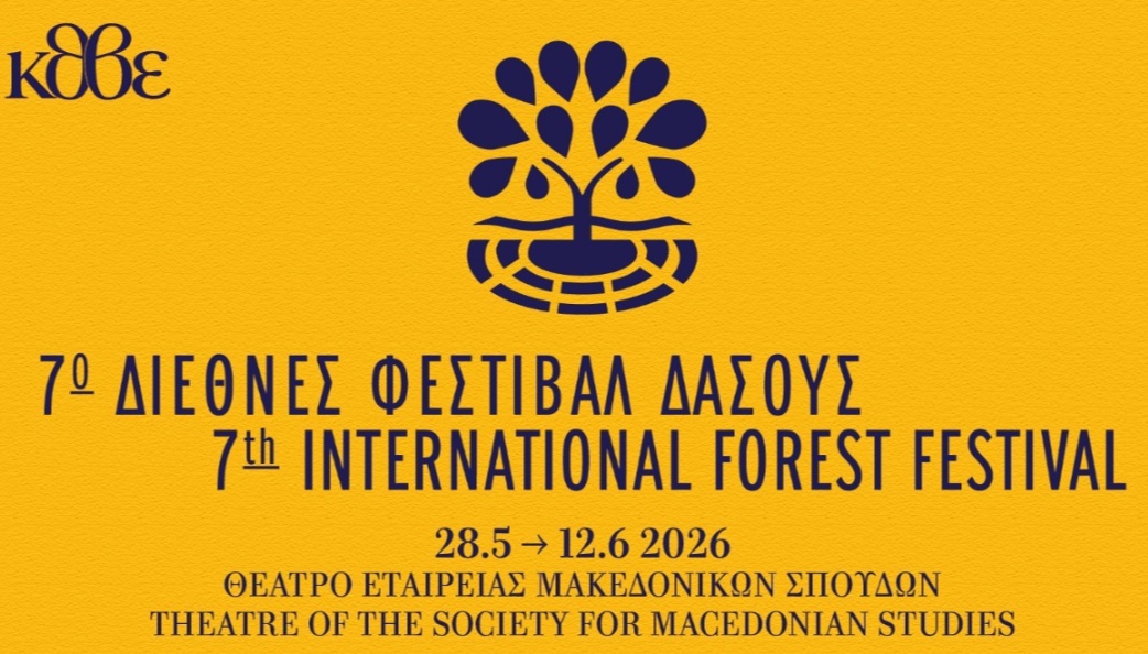 7ο Διεθνές Φεστιβάλ Δάσους 2026    STAY WITH 
